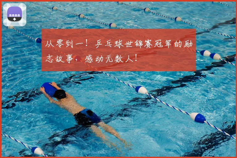 从零到一!乒乓球世锦赛冠军的励志故事,感动无数人!