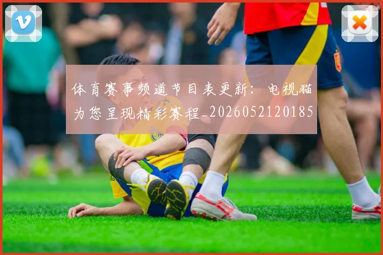 体育赛事频道节目表更新:电视猫为您呈现精彩赛程_20260521201857