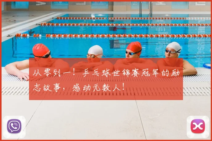 从零到一!乒乓球世锦赛冠军的励志故事,感动无数人!