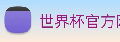 世界杯官方网站 logo